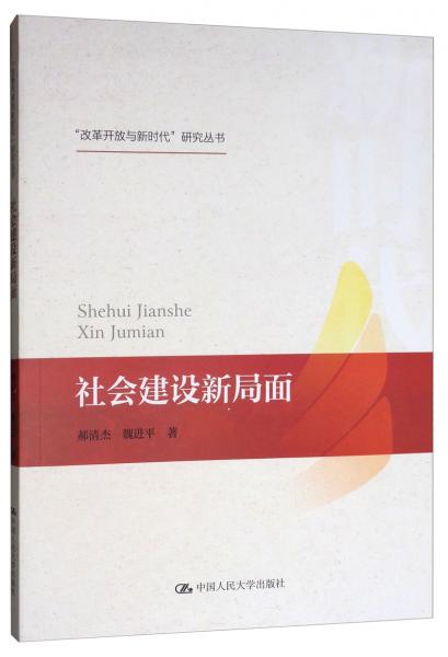 社會建設(shè)新局面/“改革開放與新時代”研究叢書