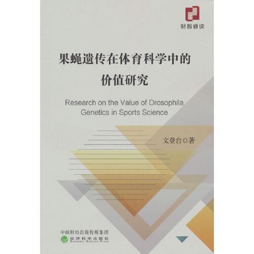 果蠅遺傳在體育科學中的價值研究