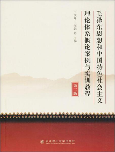 毛澤東思想和中國特色社會主義理論體系概論案例與實(shí)訓(xùn)教程