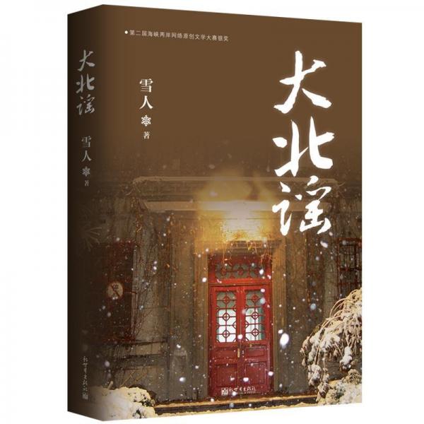 大北謠 