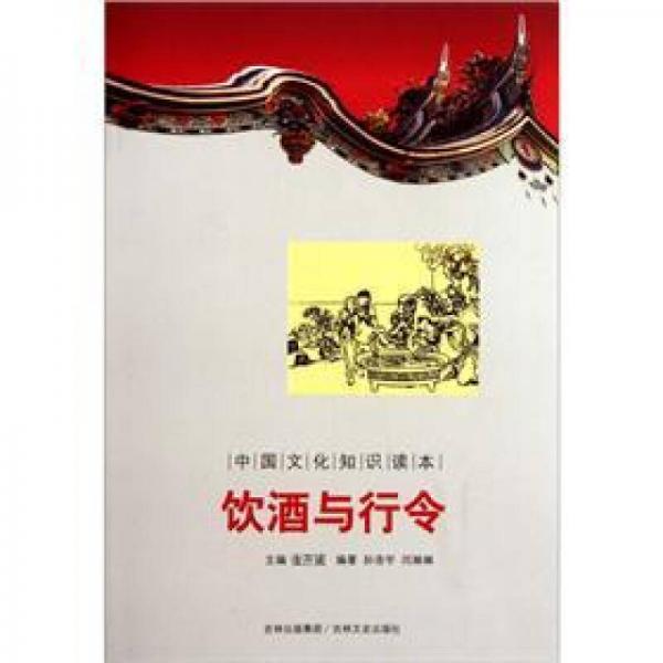 中国文化知识读本：饮酒与行令