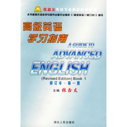 高级英语学习指南 （第一册）（修订本）——张鑫友大学英语专业教材配套系列
