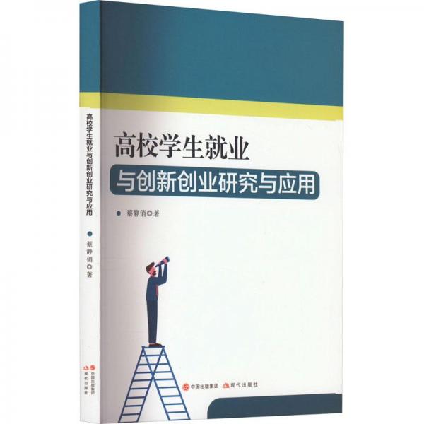 高校業(yè)與創(chuàng)新創(chuàng)業(yè)研究與應(yīng)用 教學(xué)方法及理論 蔡靜著 新華正版