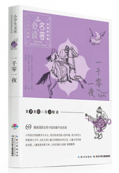 小学生文库·必读名著经典彩图版：一千零一夜