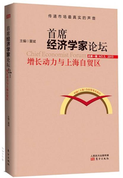 首席经济学家论坛：增长动力与上海自贸区