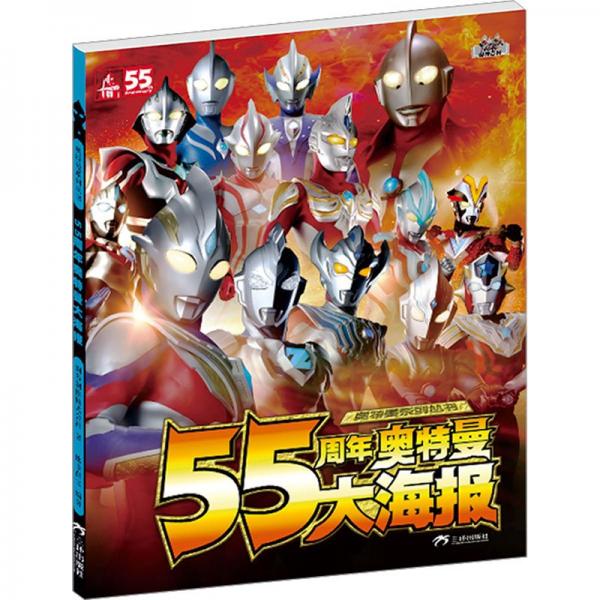 55周年奥特曼大海报