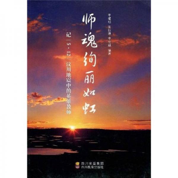 師魂絢麗如虹:記“5·12”汶川地震中的英雄教師