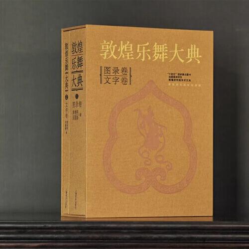敦煌樂(lè)舞大典 文字卷與圖錄卷 1200幅珍稀樂(lè)舞圖像及7700余件壁畫(huà)樂(lè)器涵蓋 5類(lèi)舞蹈形式、18種伎樂(lè)形式