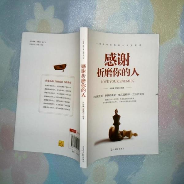 感謝折磨你的人