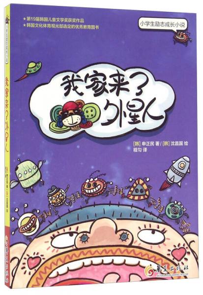 我家來(lái)了外星人/小學(xué)生勵(lì)志成長(zhǎng)小說(shuō)