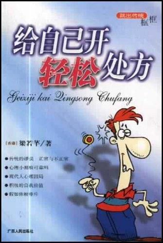 跳出傳統(tǒng)框框  給自己開輕松處方