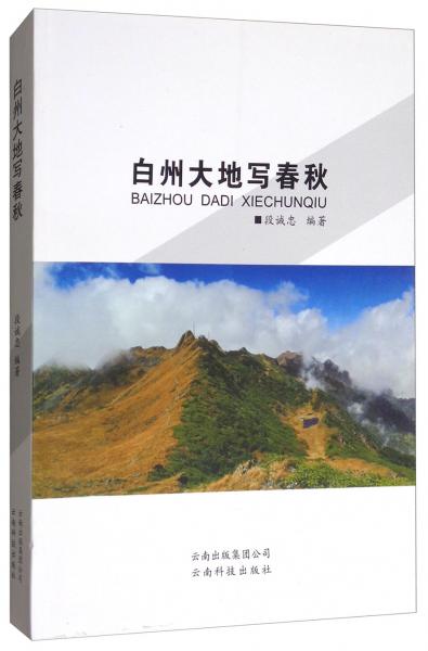 白州大地寫春秋