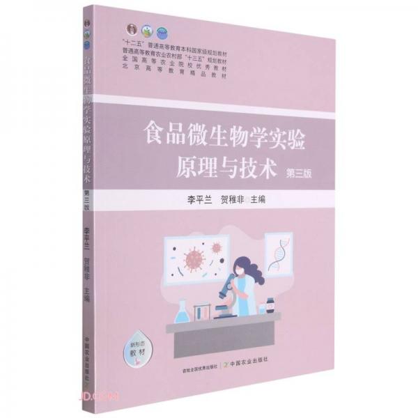 食品微生物學實驗原理與技術(shù)(第3版普通高等教育農(nóng)業(yè)農(nóng)村部十三五規(guī)劃教材)