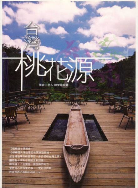 臺灣桃花源