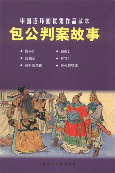 包公判案故事
