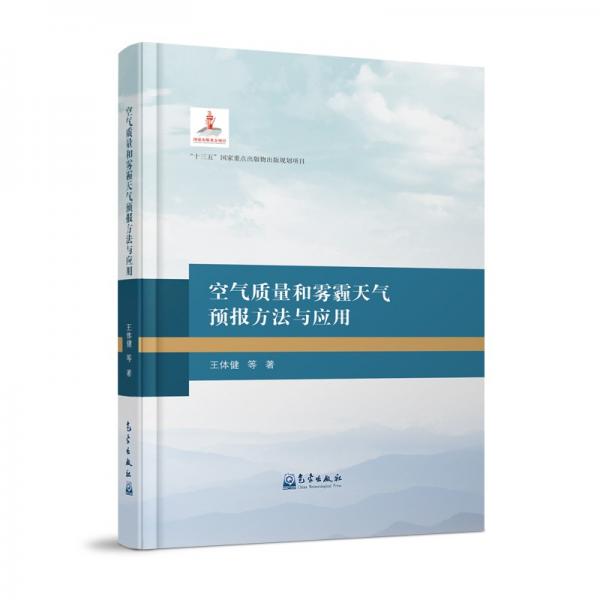 空氣質(zhì)量和霧霾天氣預(yù)報(bào)方法與應(yīng)用