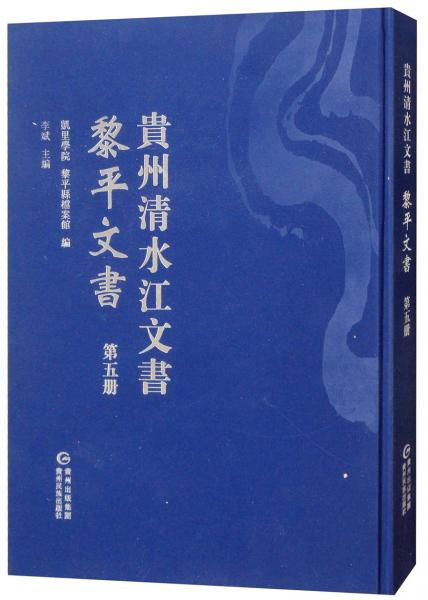 黎平文書（第五冊）/貴州清水江文書