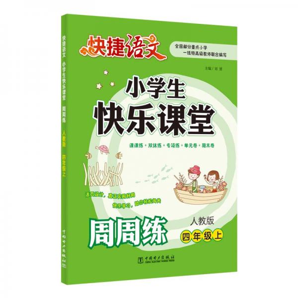 快捷语文 小学生快乐课堂周周练：四年级上（人教版）