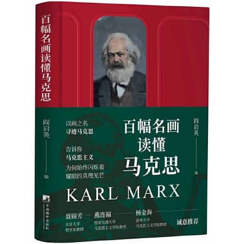 百幅名畫讀懂馬克思