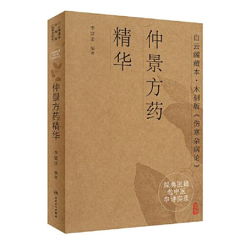 經(jīng)典醫(yī)籍老中醫(yī)串講實錄·仲景方藥精華
