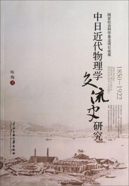 中日近代物理学交流史研究（1850-1922）