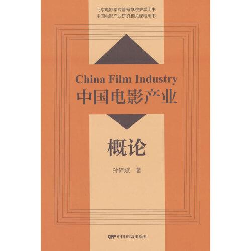 中國(guó)電影產(chǎn)業(yè)概論
