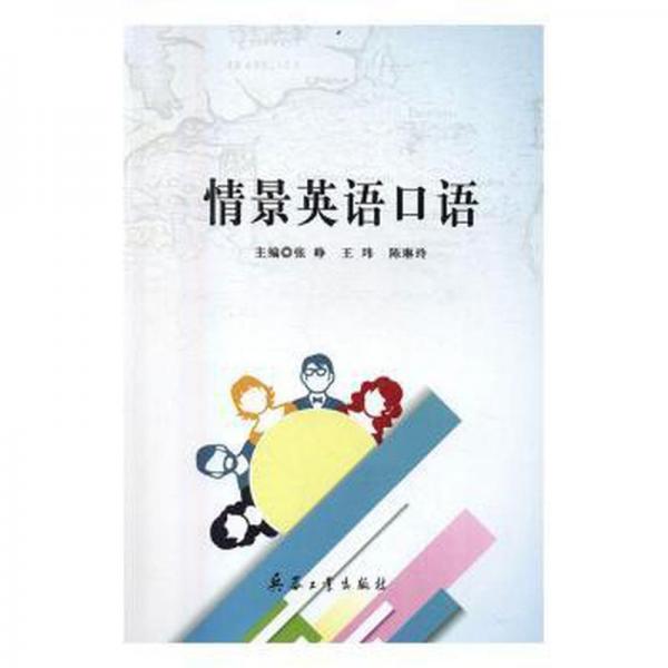 情景英語語 英語工具書 張崢,王瑋,陳琳玲