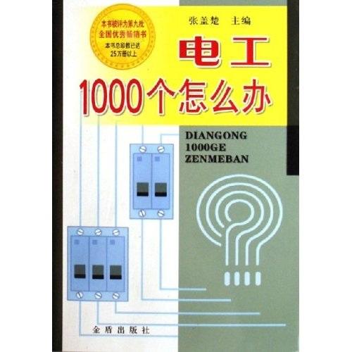 電工 1000 個(gè)怎么辦