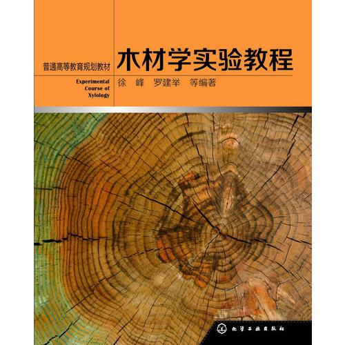 木材學(xué)實(shí)驗(yàn)教程(徐峰)
