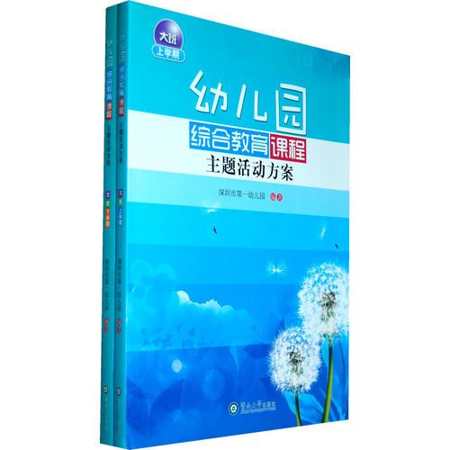幼兒園綜合教育課程主題活動(dòng)方案·大班（下學(xué)期）