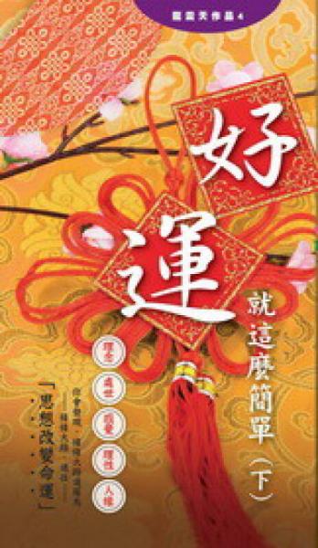 好運(yùn)，就這麼簡(jiǎn)單（下）