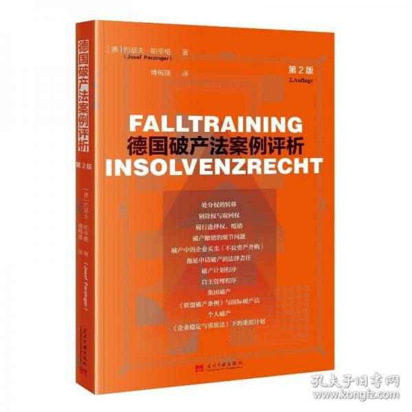 德国破产法案例评析