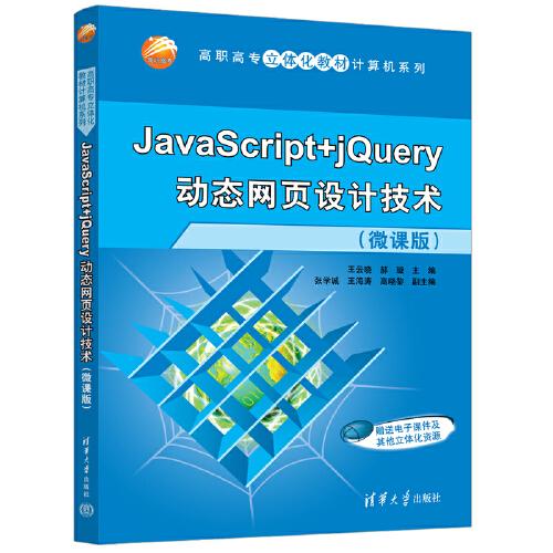 JavaScript+jQuery动态网页设计技术（微课版）