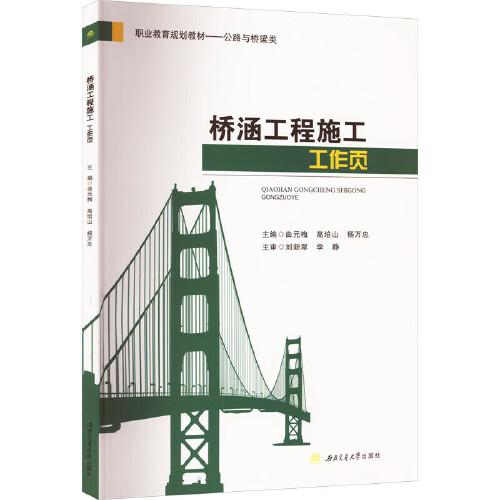桥涵工程施工工作页