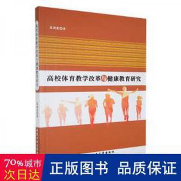 全新正版圖書 高校體育教學改革與健康教育研究欒朝霞北京工業(yè)大學出版社9787563981298