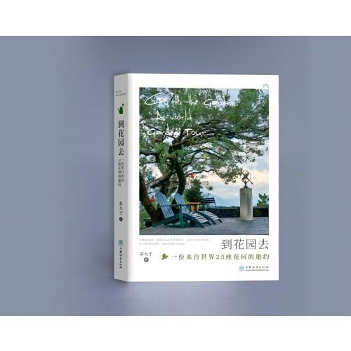 到花園去：世界花園漫游記
