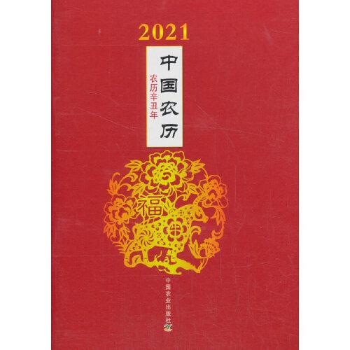 2021中國(guó)農(nóng)歷（農(nóng)歷辛丑年）