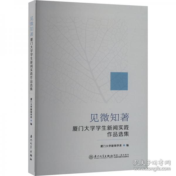 見微知著 廈門大學(xué)學(xué)生新聞實(shí)踐作品選集