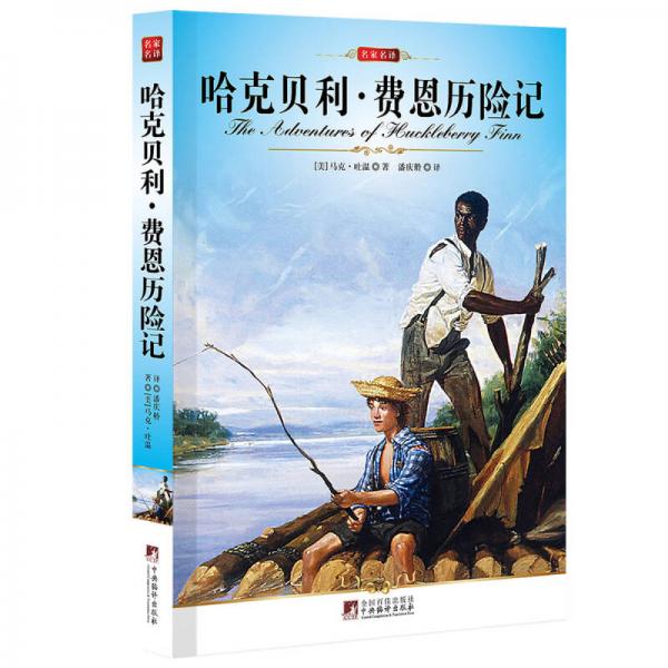 名家名譯：哈克貝利·費恩歷險記