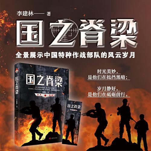 國之脊梁  血與火的青春軍旅歲月彰顯中國精神，胸懷忠誠，心有信仰， 全景展示中國特種作戰(zhàn)部隊的風云歲月。