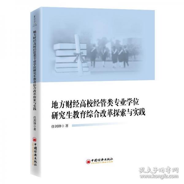 地方財(cái)經(jīng)高校經(jīng)管類(lèi)專(zhuān)業(yè)學(xué)位研究生教育綜合改革探索與實(shí)踐