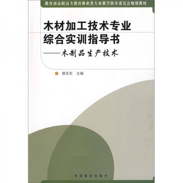 木制品生產(chǎn)技術(shù)