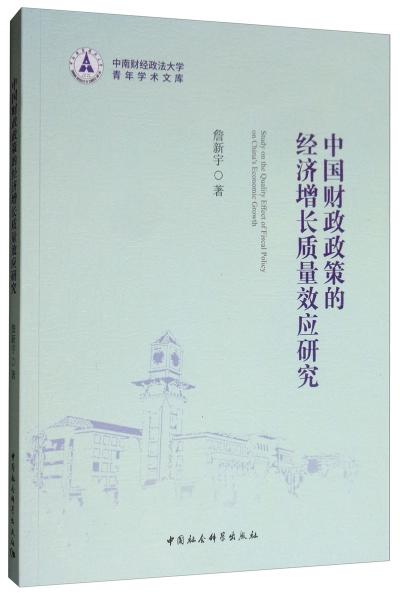 中國財政政策的經濟增長質量效應研究