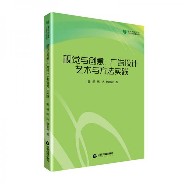 高校学术文库艺术研究论著丛刊— 视觉与创意：广告设计艺术与方法实践