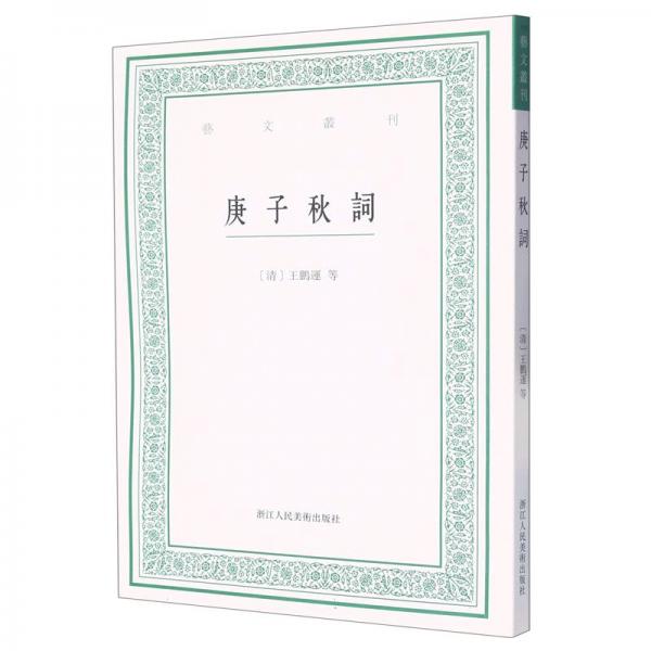 庚子秋詞