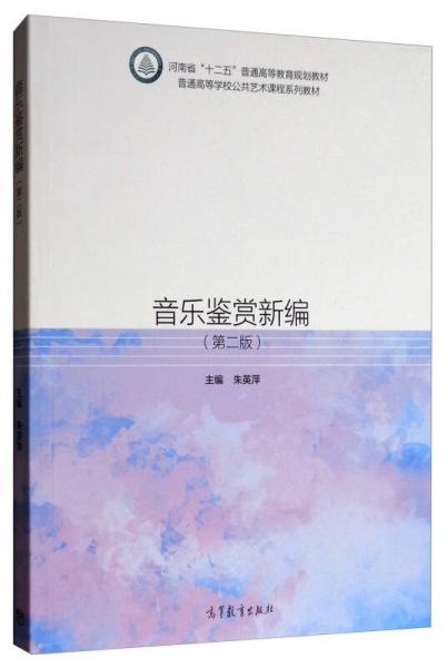 音樂(lè)鑒賞新編（第2版）/普通高等學(xué)校公共藝術(shù)課程系列教材