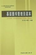 基層圖書管理員讀本