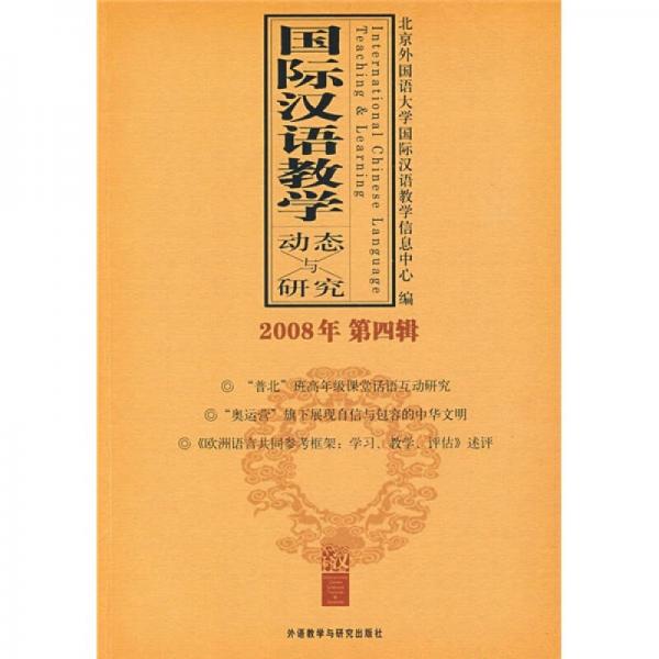 國際漢語教學(xué)動態(tài)與研究（2008年第4輯）