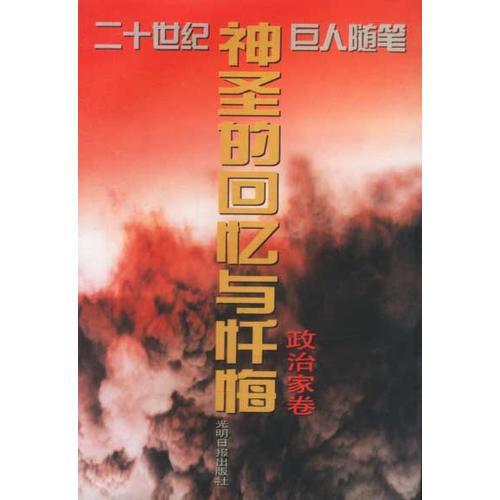 二十世紀巨人隨筆-神圣的回憶與懺悔-政治家卷