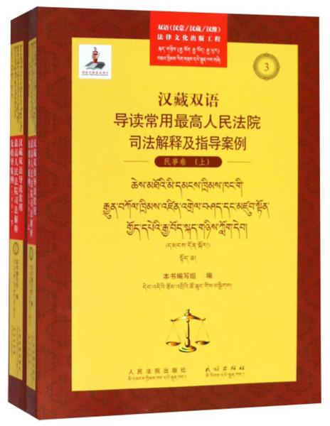 汉藏双语导读常用最高人民法院司法解释及指导案例（民事卷套装上下册）